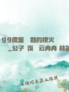 99度蜜寵總裁的撩火寶貝